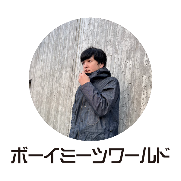 ボーイミーツワールド