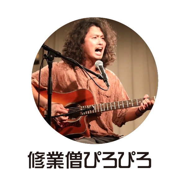 修行僧ぴろぴろ