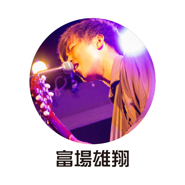 冨場雄翔